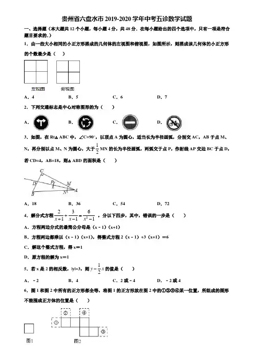 贵州省六盘水市2019-2020学年中考五诊数学试题含解析