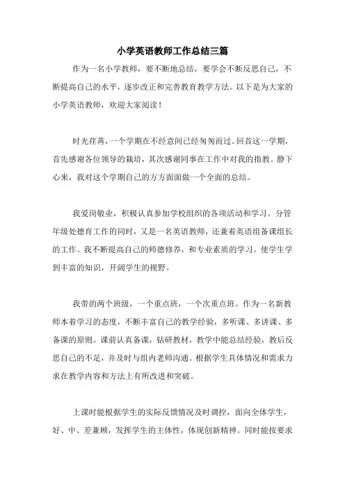 2020年小学英语教师工作总结三篇