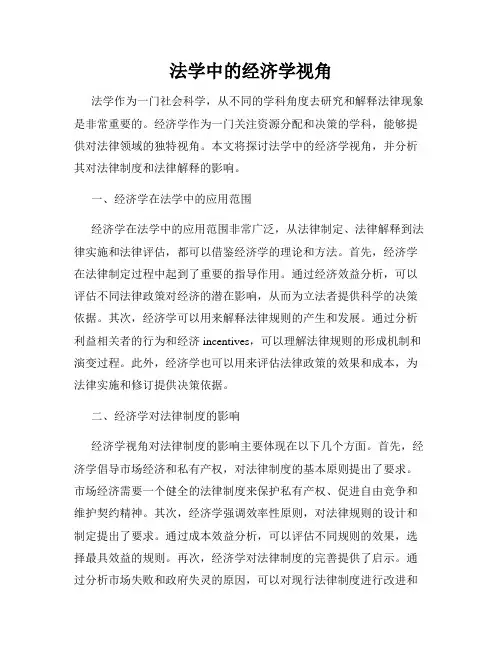 法学中的经济学视角