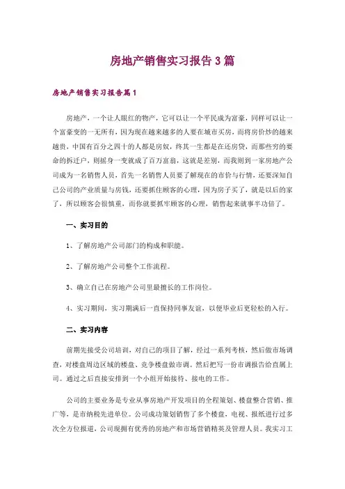 房地产销售实习报告3篇