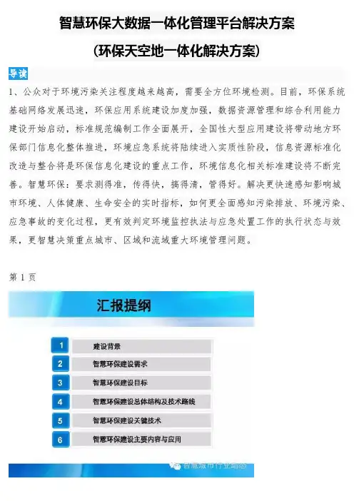 智慧环保大数据一体化管理平台解决方案(环保天空地一体化解决方案)