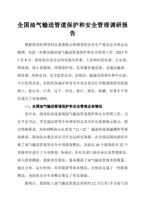 全国油气输送管道保护和安全管理调研报告