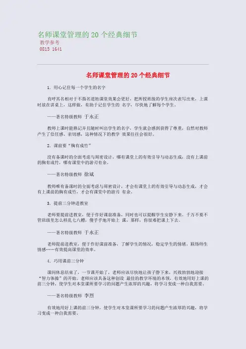 名师课堂管理的20个经典细节