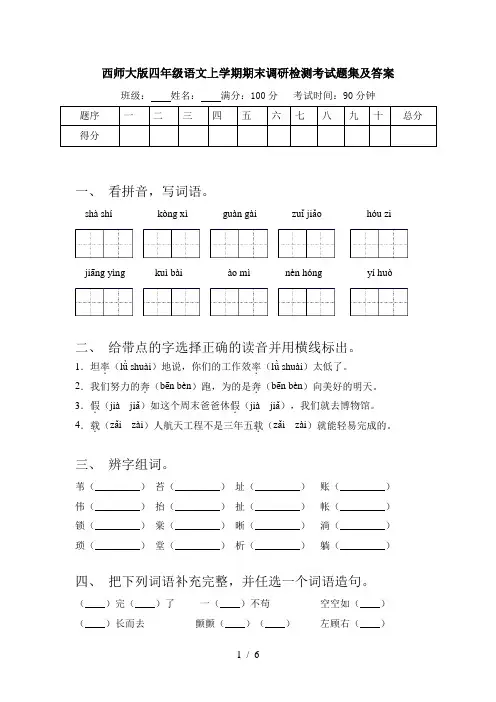 西师大版四年级语文上学期期末调研检测考试题集及答案