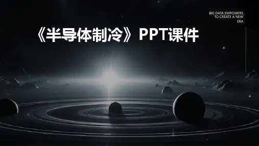 《半导体制冷》课件