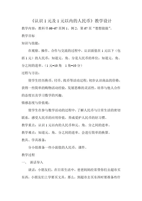 《认识1元及1元以内的人民币》教学设计