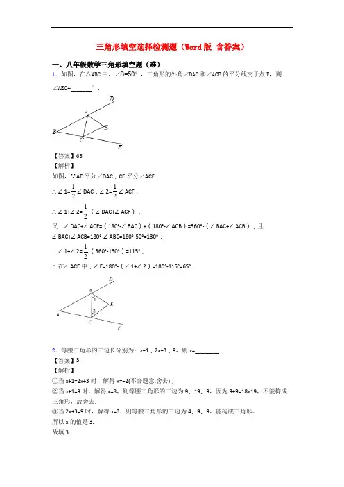 三角形填空选择检测题(Word版 含答案)