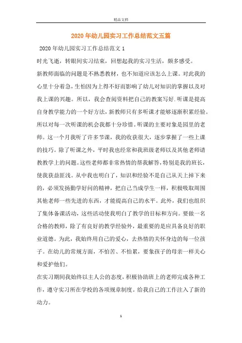 2020年幼儿园实习工作总结范文五篇