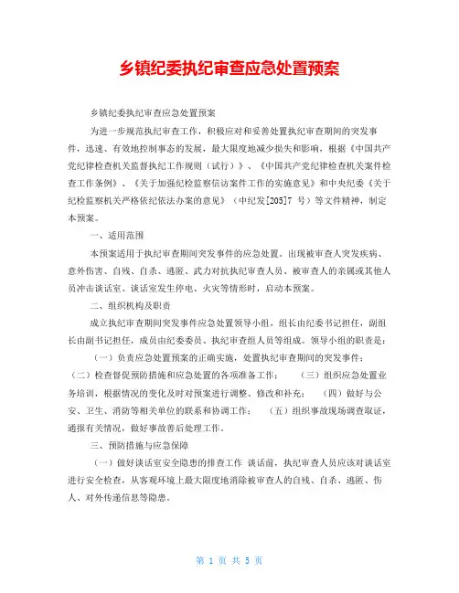 乡镇纪委执纪审查应急处置预案