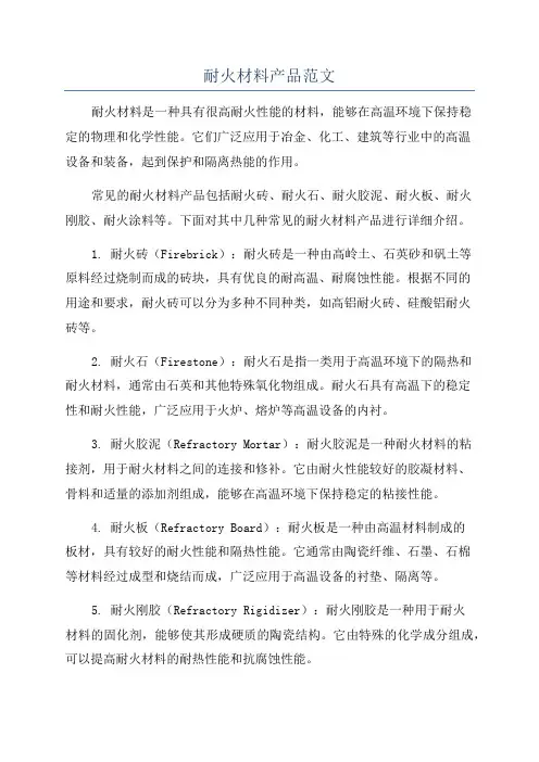耐火材料产品范文