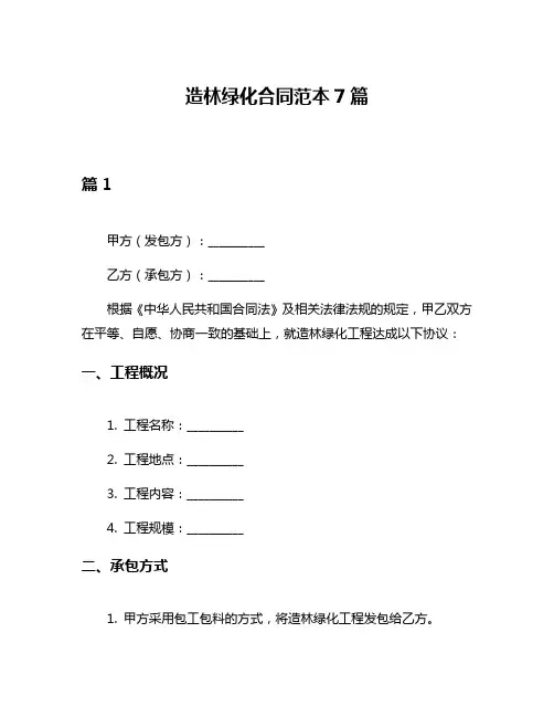 造林绿化合同范本7篇