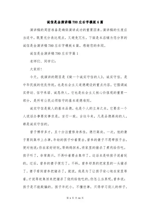 诚信是金演讲稿700左右字模板6篇
