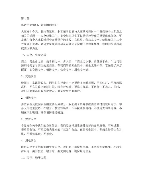 安全纪律卫生演讲稿(3篇)
