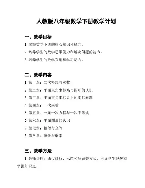 人教版八年级数学下册教学计划