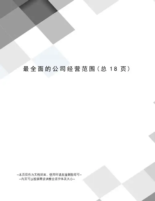 最全面的公司经营范围