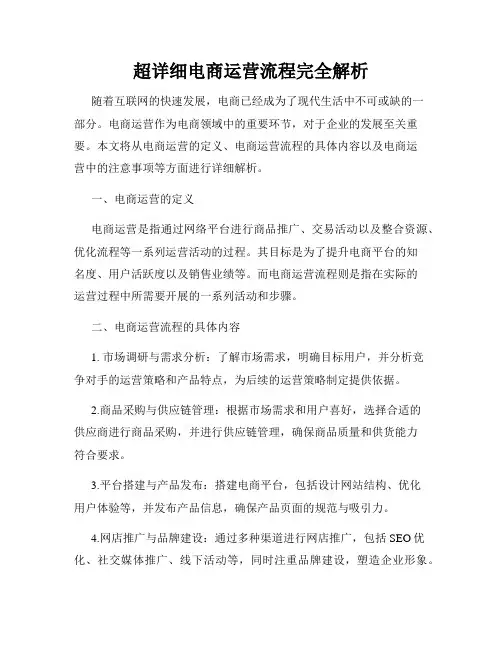 超详细电商运营流程完全解析