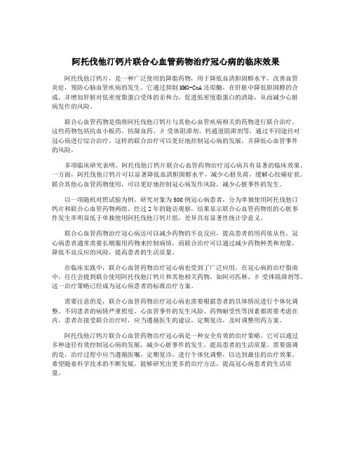 阿托伐他汀钙片联合心血管药物治疗冠心病的临床效果