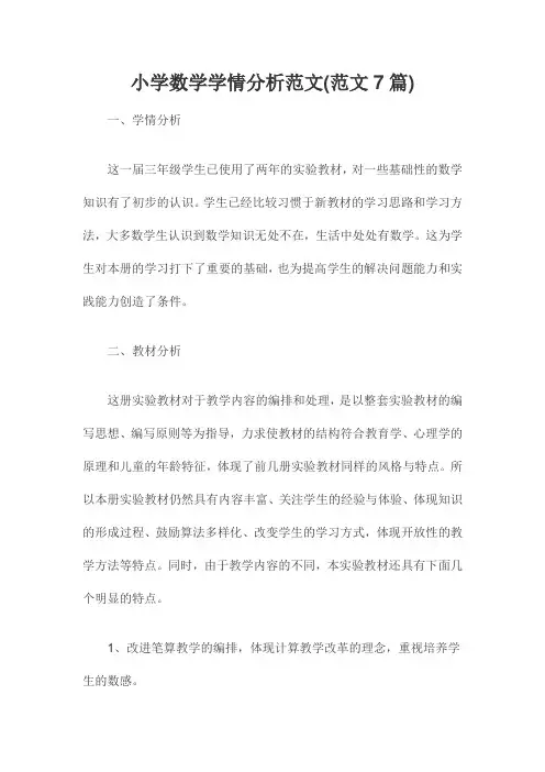 小学数学学情分析范文(范文7篇)