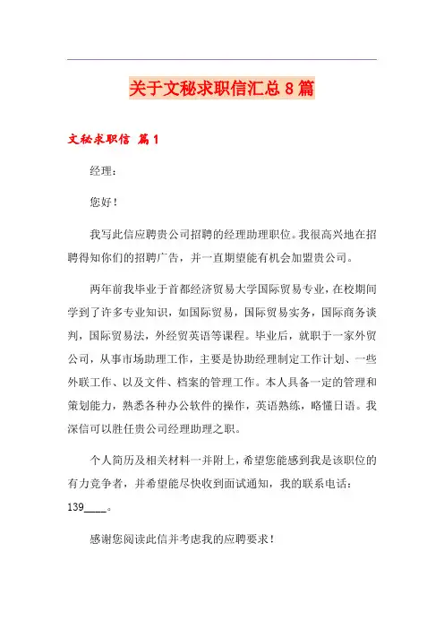 关于文秘求职信汇总8篇