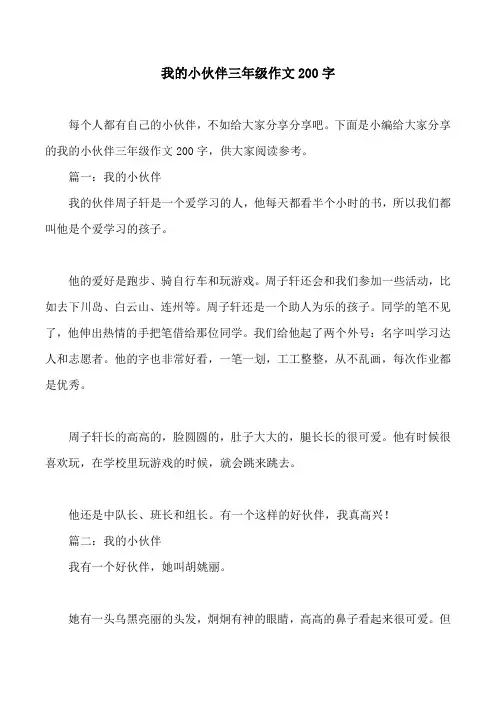 我的小伙伴三年级作文200字