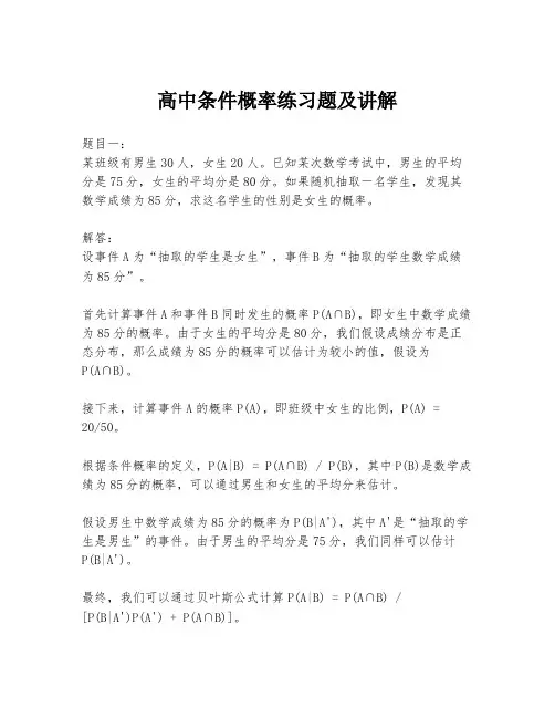 高中条件概率练习题及讲解