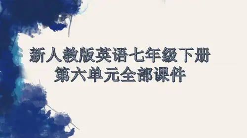 新人教版英语七年级下册第六单元全部课件