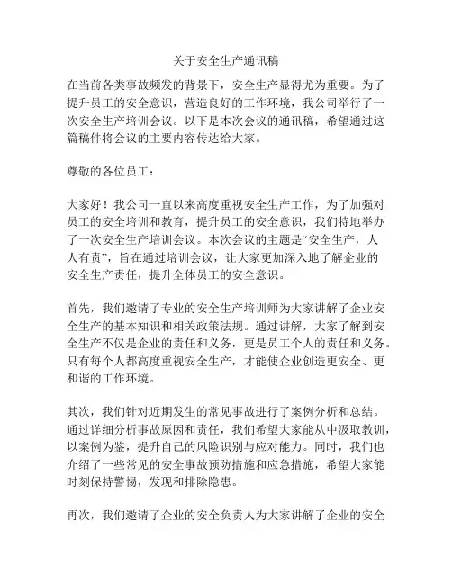 关于安全生产通讯稿