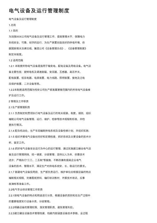 电气设备及运行管理制度