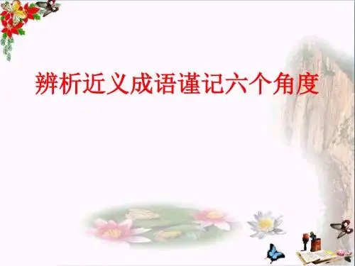 高考复习辨析近义成语谨记六个角度ppt