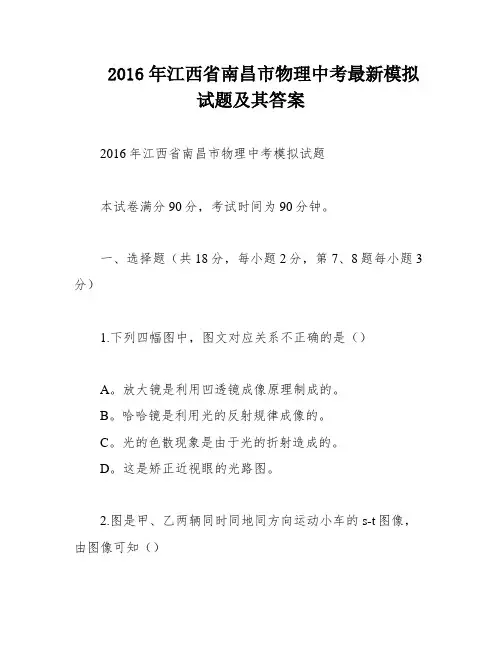 2016年江西省南昌市物理中考最新模拟试题及其答案
