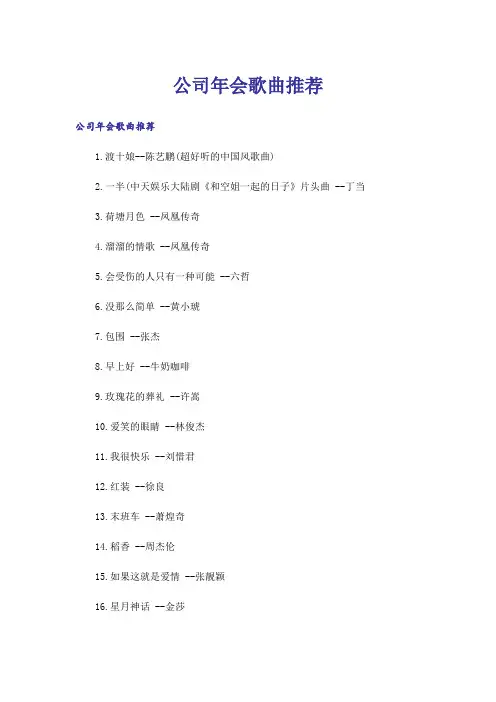 公司年会歌曲推荐