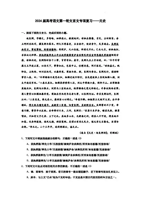 2024届高考语文第一轮文言文专项复习——元史(含解析)