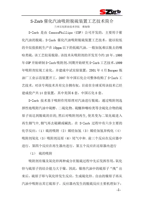 Szorb催化汽油吸附脱硫装置简介