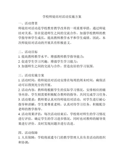 学校师徒结对活动实施方案