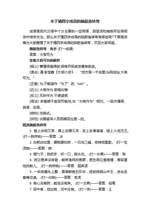 关于猜四字成语的脑筋急转弯