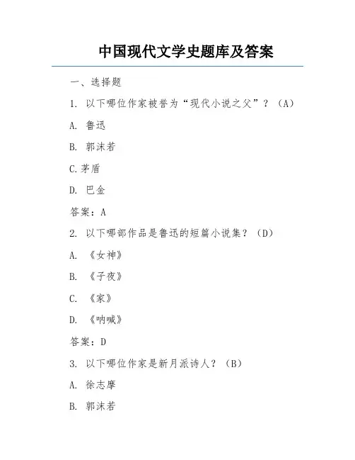 中国现代文学史题库及答案
