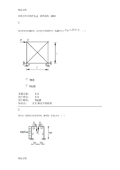 (整理)中国农大网络教育在线试题最高成绩答案结构力学-在线作业abcd.