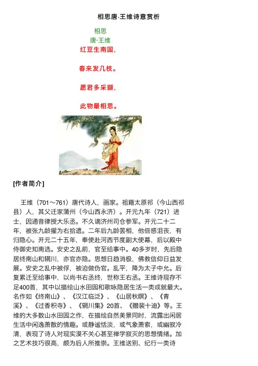相思唐·王维诗意赏析
