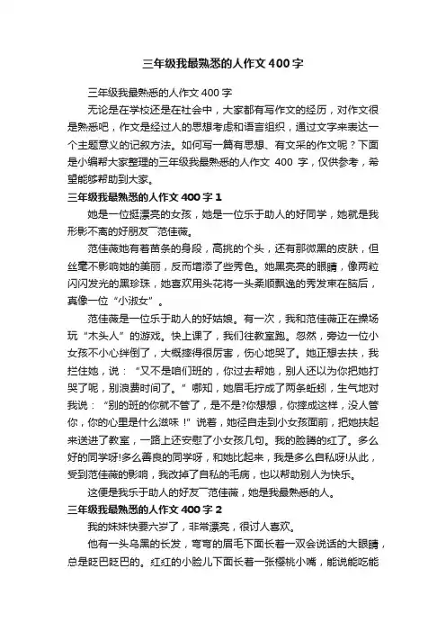 三年级我最熟悉的人作文400字
