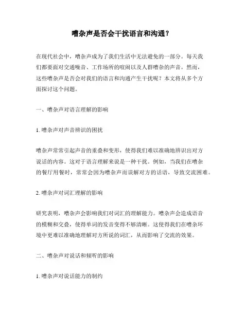 嘈杂声是否会干扰语言和沟通？