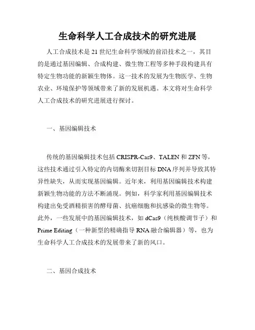 生命科学人工合成技术的研究进展