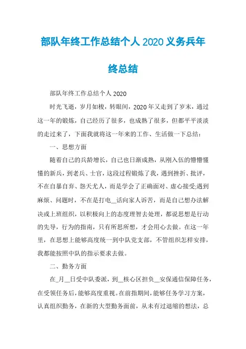 部队年终工作总结个人2020义务兵年终总结