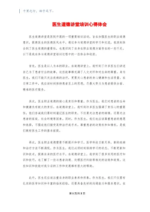 医生道德讲堂培训心得体会