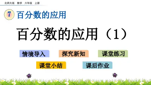 北师大版小学6年级数学上册第七单元(百分数的应用(一)+百分数的应用(二))PPT教学课件