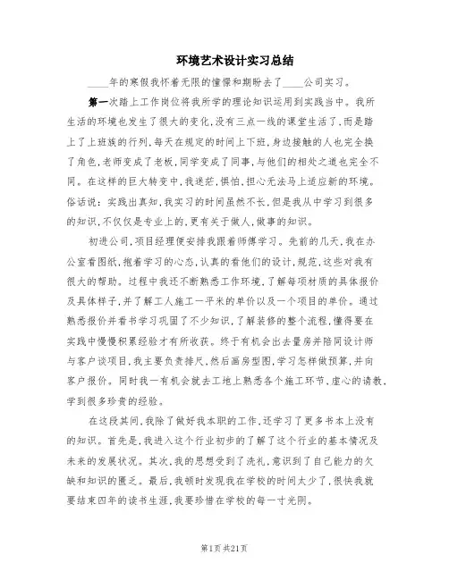 环境艺术设计实习总结(7篇)