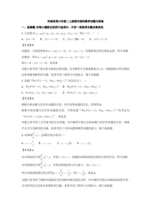 河南省周口市高二上册期末理科数学试题与答案