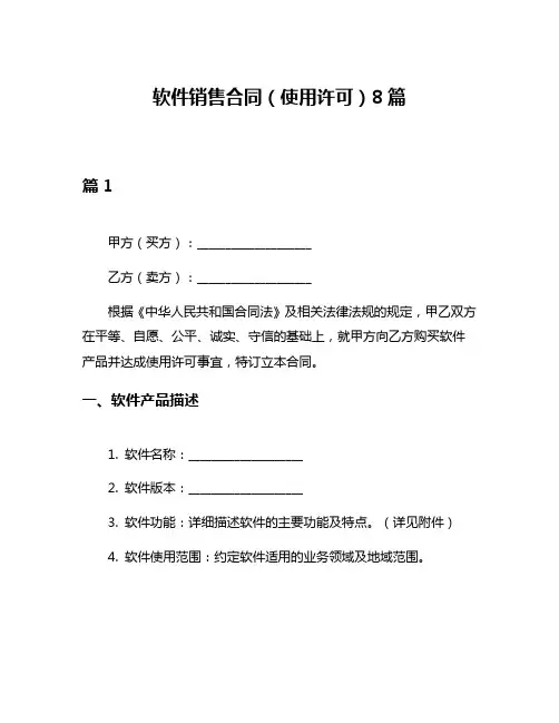 软件销售合同(使用许可)8篇