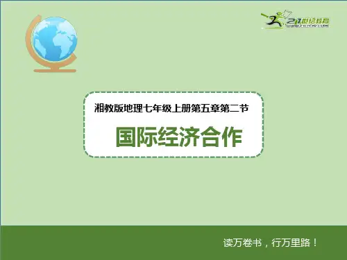 七上第五章第二节 国际经济合作（课件）课件