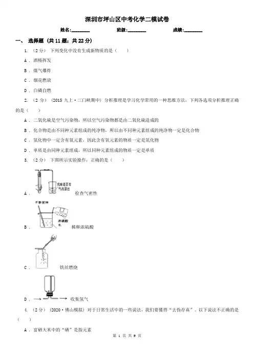 深圳市坪山区中考化学二模试卷