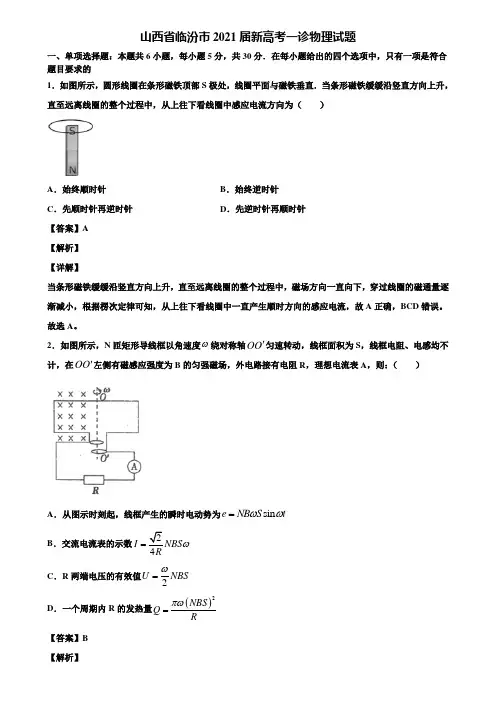 山西省临汾市2021届新高考一诊物理试题含解析